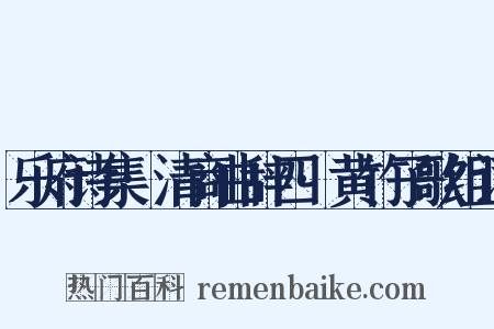 乐府诗集·清商曲辞四·黄竹子歌组词是什么意思的图片